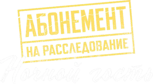 Абонемент на расследование