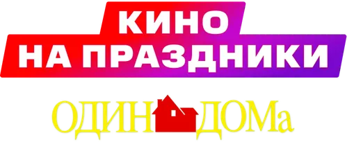 Один дома_кетчап