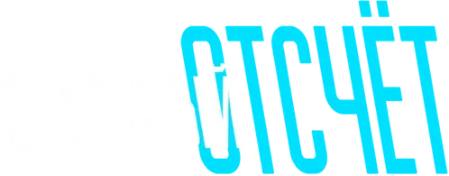 Обратный отсчёт