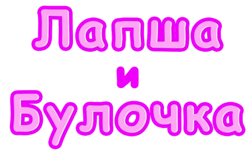 Лапша и Булочка