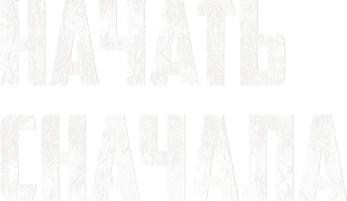 Начать сначала