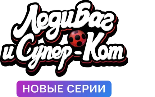 Леди Баг и Супер-Кот