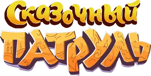 Сказочный патруль