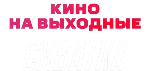 Схватка