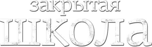 Закрытая школа