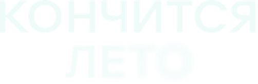 Кончится лето