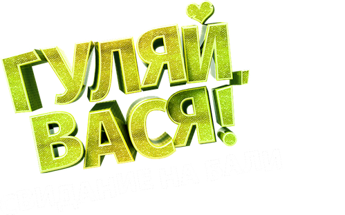 Гуляй, Вася! Свидание на Бали