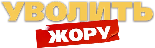 Уволить Жору