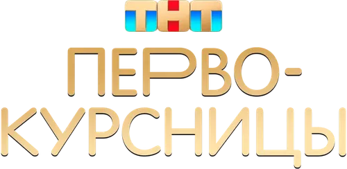 Первокурсницы