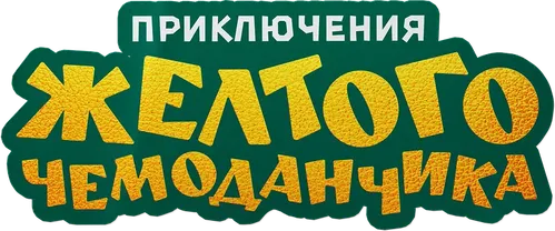 Приключения жёлтого чемоданчика