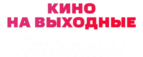 Тюльпаны