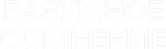 Разумное сомнение