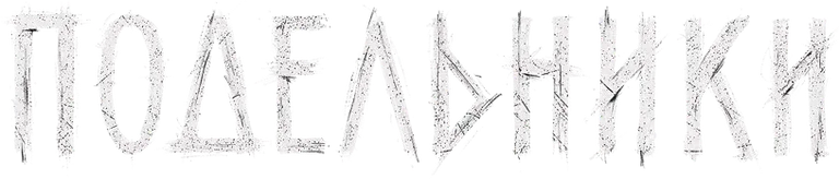 Подельники