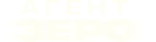 Агент Зеро