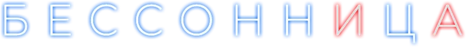 Бессонница