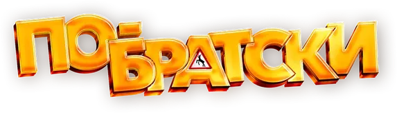По-братски