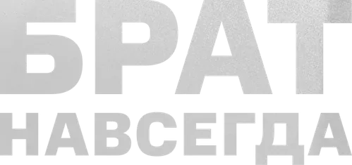 Брат навсегда