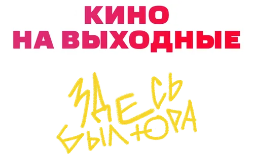 Здесь был Юра