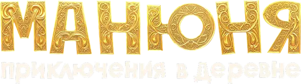 Манюня. Приключения в деревне