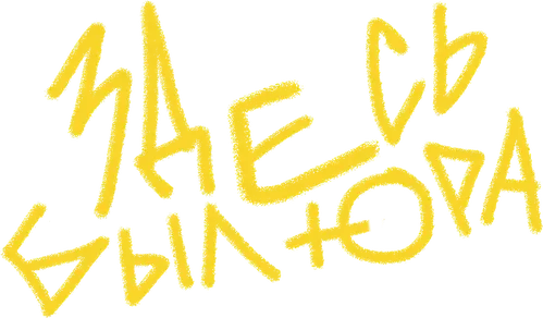 Здесь был Юра