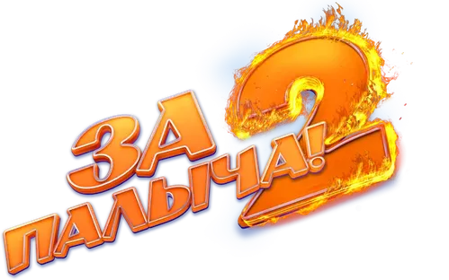 За Палыча! 2