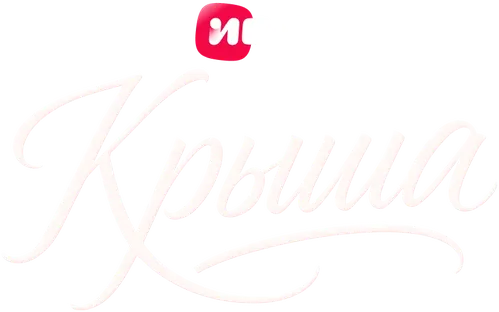 Крыша