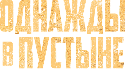 Однажды в пустыне