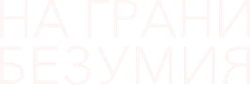 На грани безумия