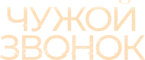 Чужой звонок