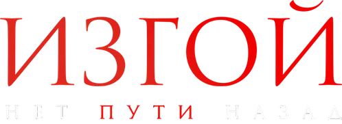 Изгой. Нет пути назад