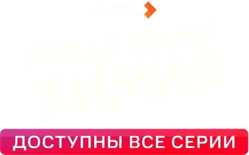 Между нами химия