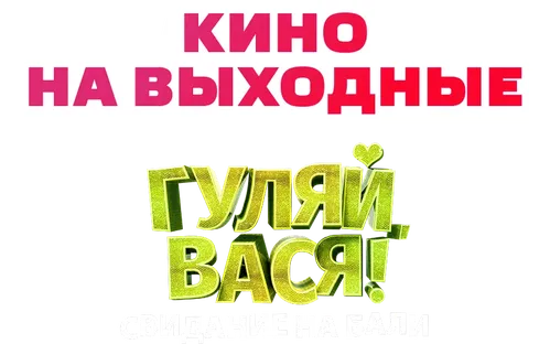 Гуляй, Вася! Свидание на Бали