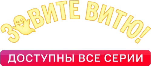 Зовите Витю!