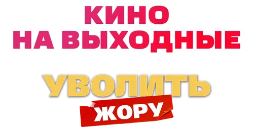 Уволить Жору