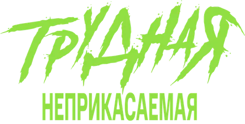 Трудная