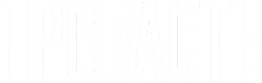 Пропасть