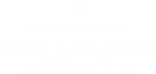 Цыганская невеста_Строки