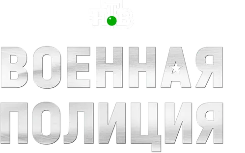 Военная полиция