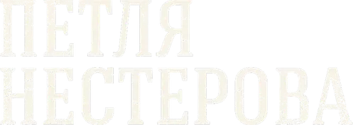 Петля Нестерова