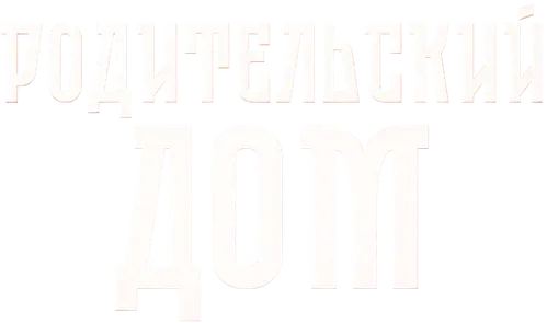 Родительский дом