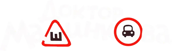 Доктор Машинкова