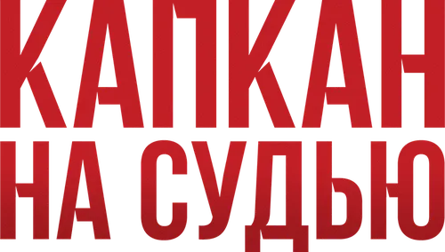 Капкан на судью