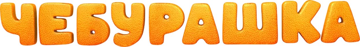 Чебурашка