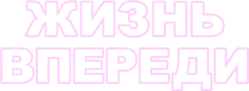 Жизнь впереди