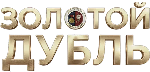 Золотой дубль