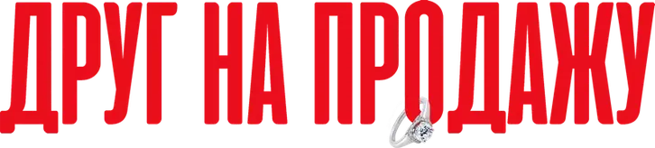 Друг на продажу