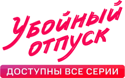 Убойный отпуск