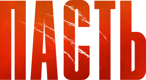 Пасть