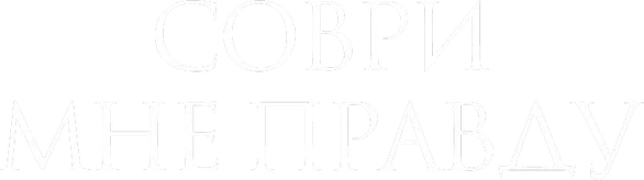 Соври мне правду