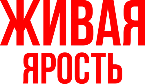 Живая ярость